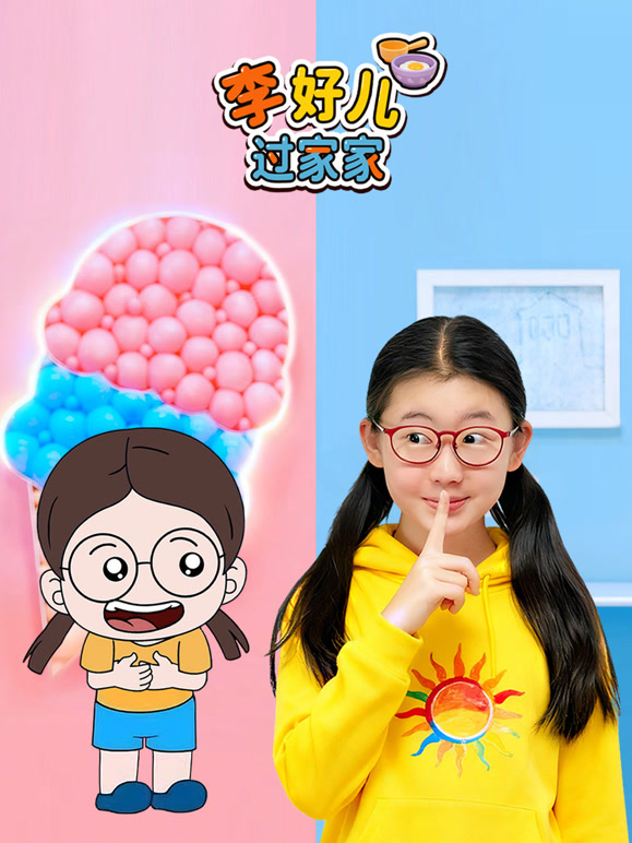 李好儿过家家封面图