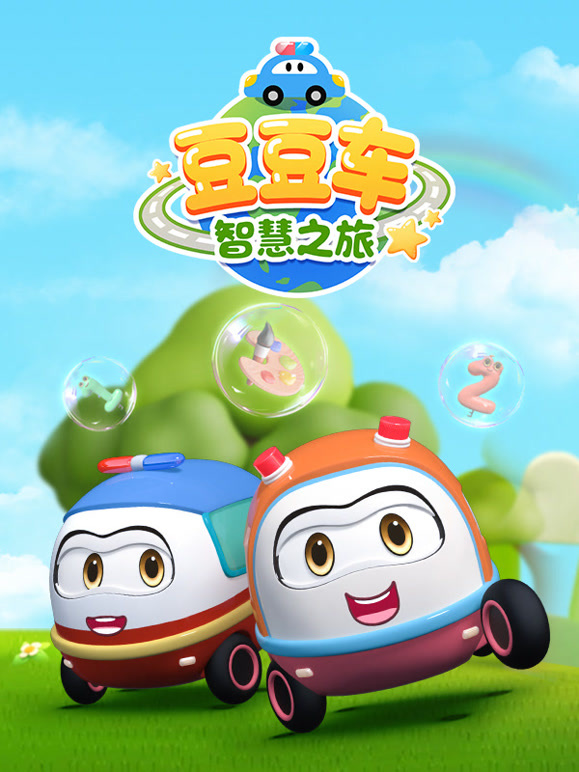 豆豆车智慧之旅封面图