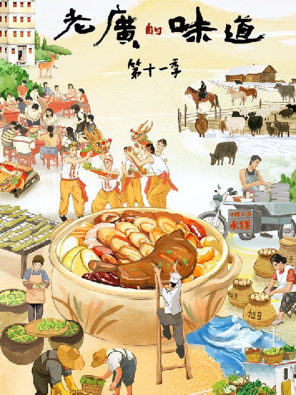 老广的味道 第11季封面图