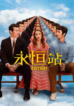 永恒站封面图