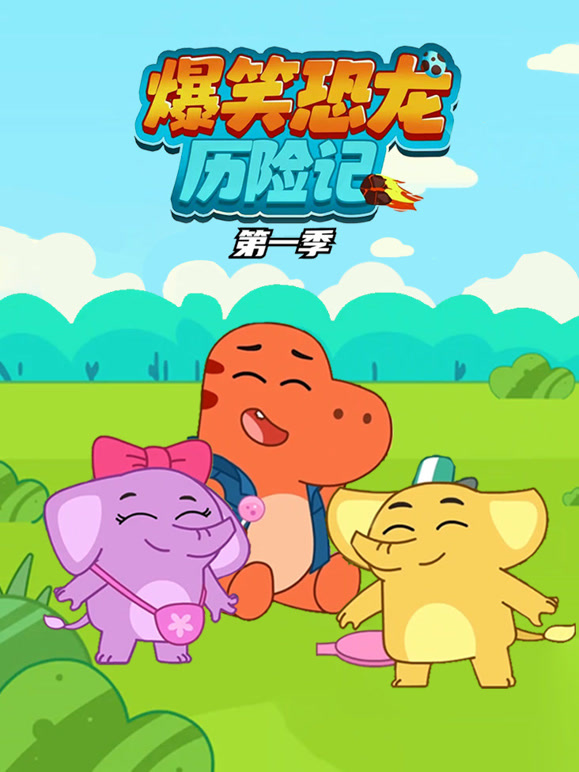 爆笑恐龙历险记 第一季封面图