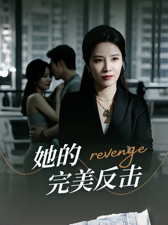 她的完美反击封面图