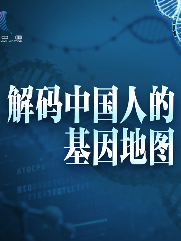 解码中国人的基因地图封面图