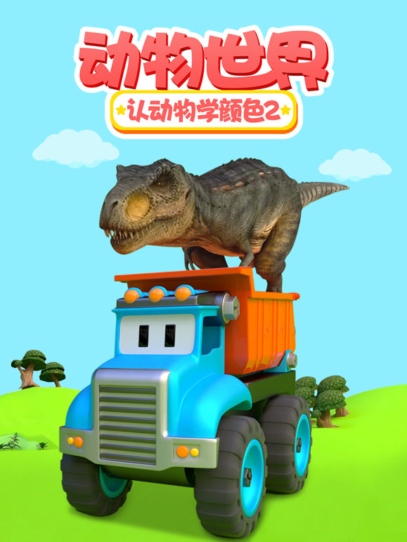 动物世界之认动物学颜色 第二季封面图