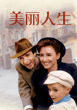 美丽人生封面图