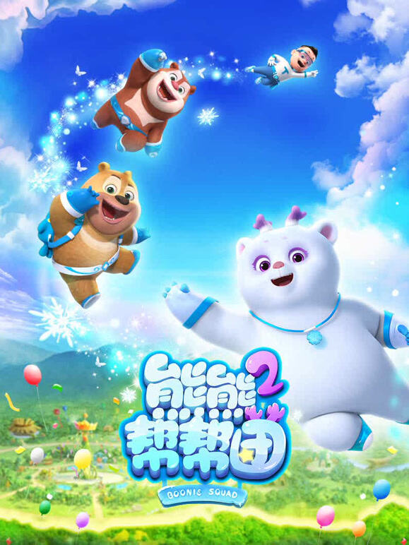 熊熊帮帮团 第二季封面图