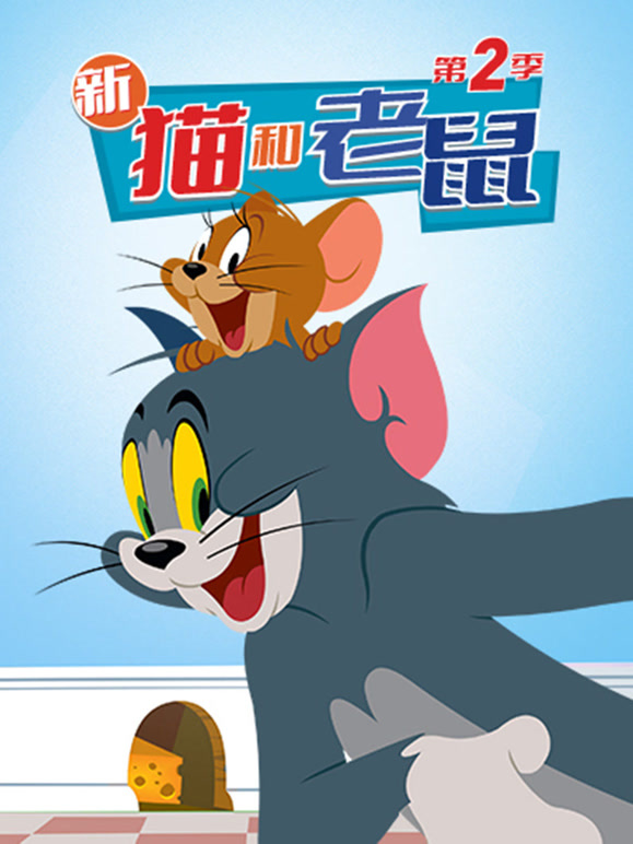 新猫和老鼠第二季封面图