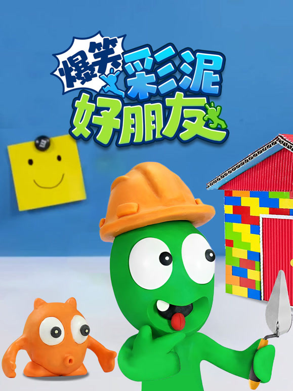 爆笑彩泥好朋友封面图