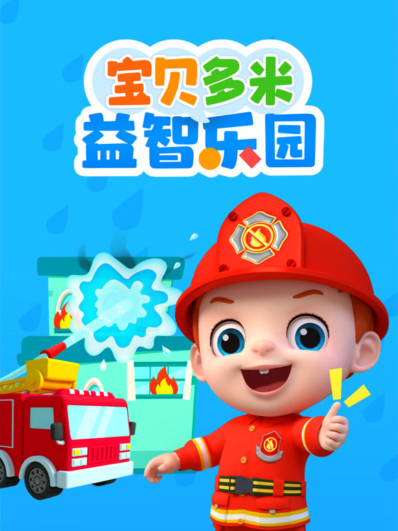 宝贝多米益智乐园封面图