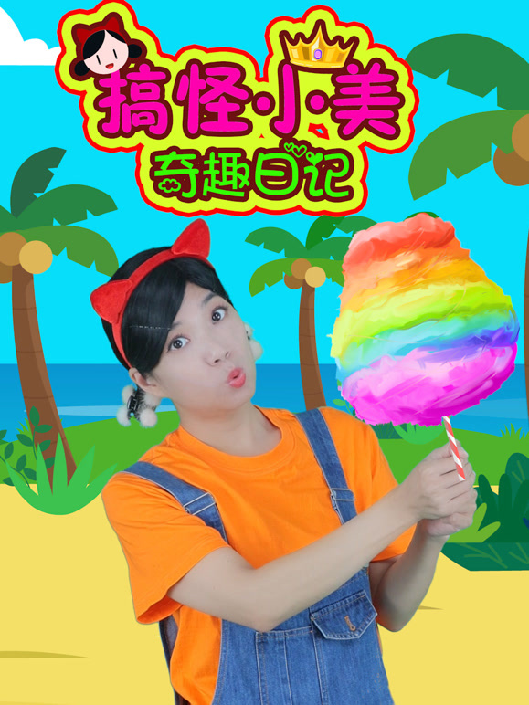 搞怪小美奇趣日记封面图