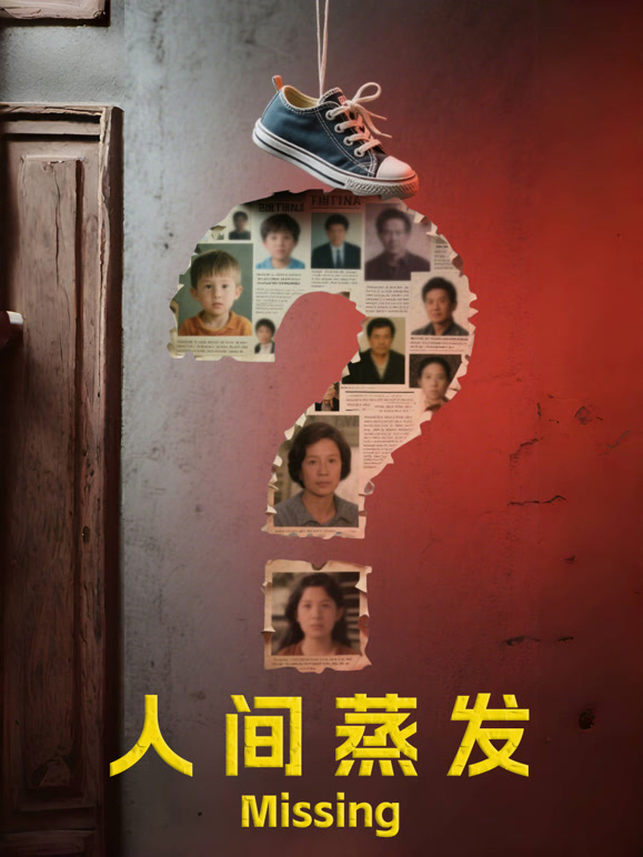 人间蒸发封面图