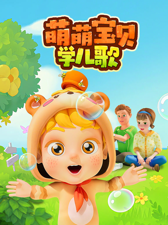 萌萌宝贝学儿歌封面图