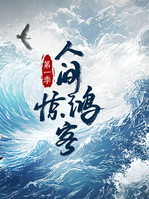 人间惊鸿客封面图