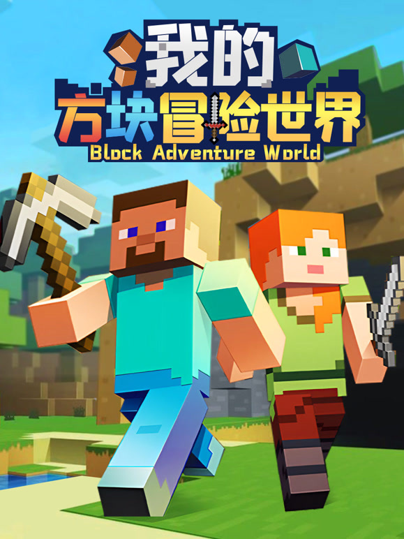 我的方块冒险世界封面图