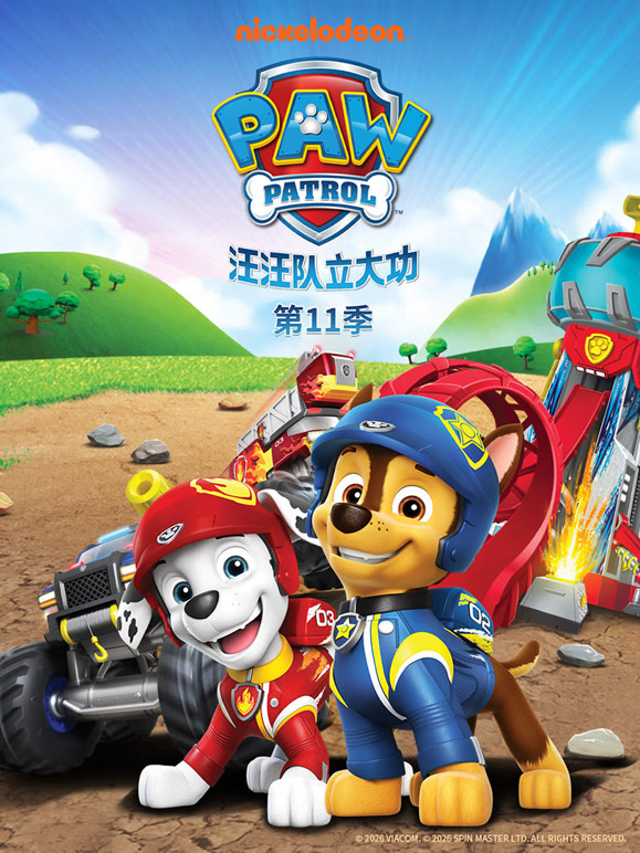 汪汪队立大功 第11季封面图