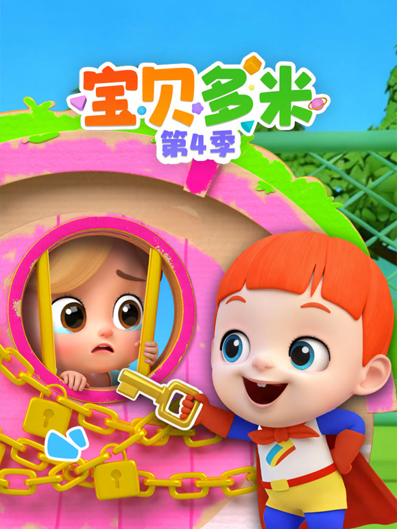 宝贝多米 第四季封面图
