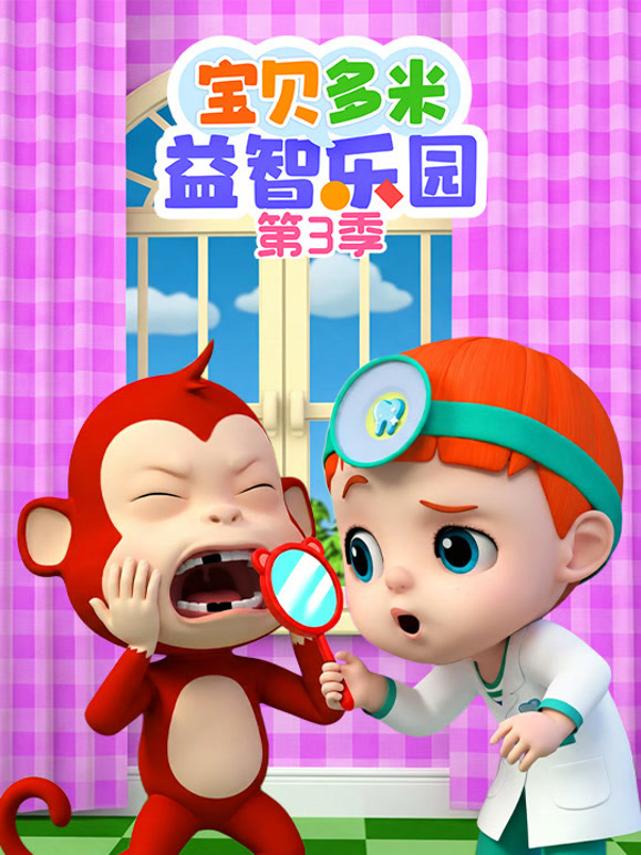 宝贝多米益智乐园 第三季封面图