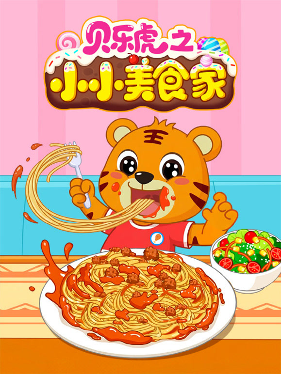 贝乐虎之小小美食家封面图