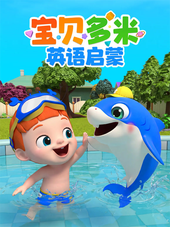 宝贝多米英语启蒙封面图
