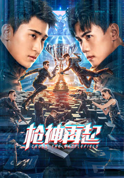 枪神再起封面图