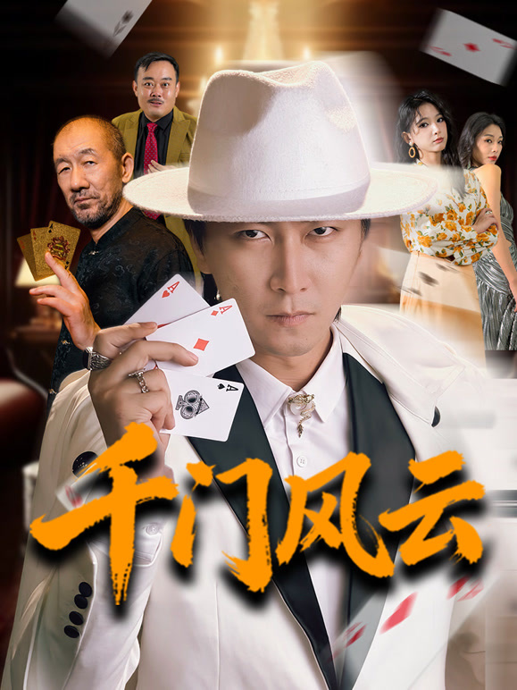 千门风云封面图