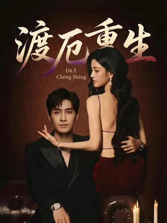 渡厄重生封面图