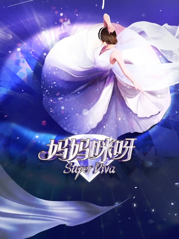 妈妈咪呀第8季封面图