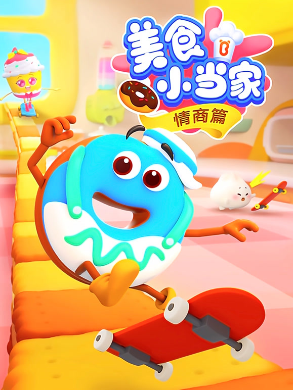 美食小当家情商篇封面图