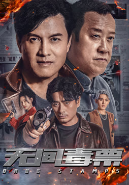 无间毒票封面图