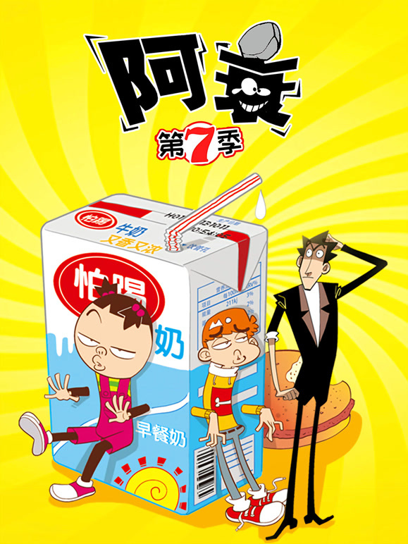 阿衰 第7季封面图