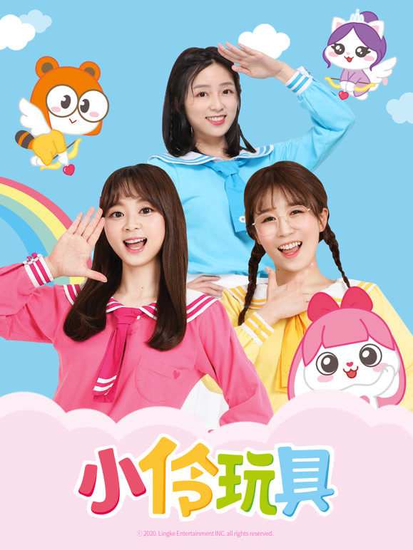 小伶玩具封面图