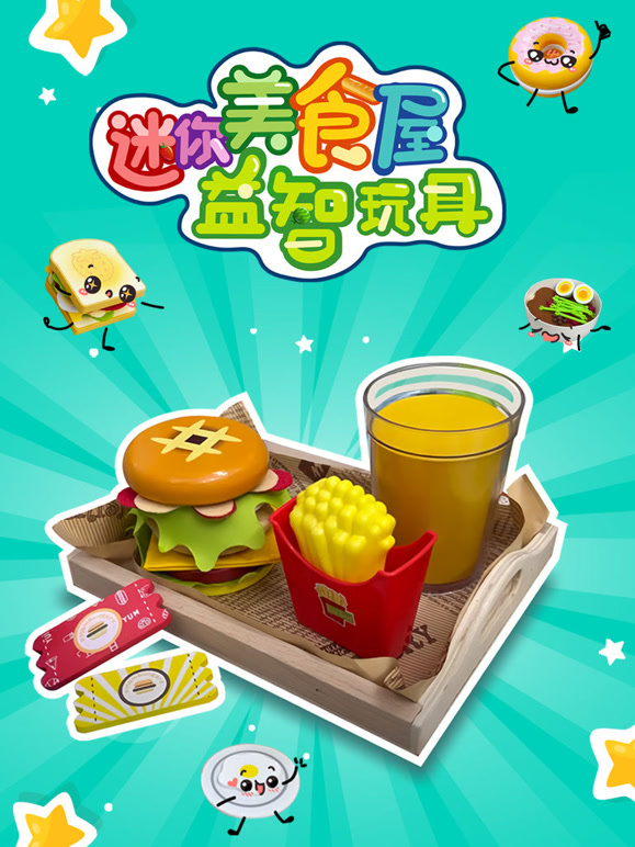 迷你美食屋益智玩具封面图