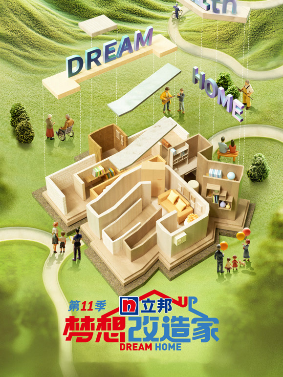 梦想改造家第11季封面图