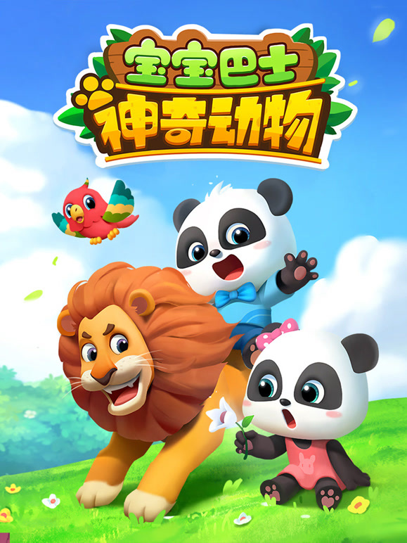 宝宝巴士 神奇动物封面图