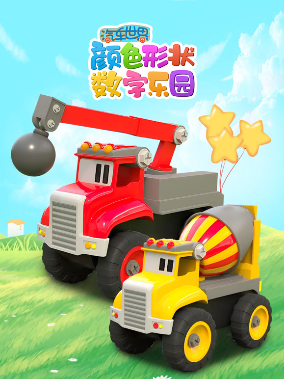 汽车世界颜色形状数字乐园封面图