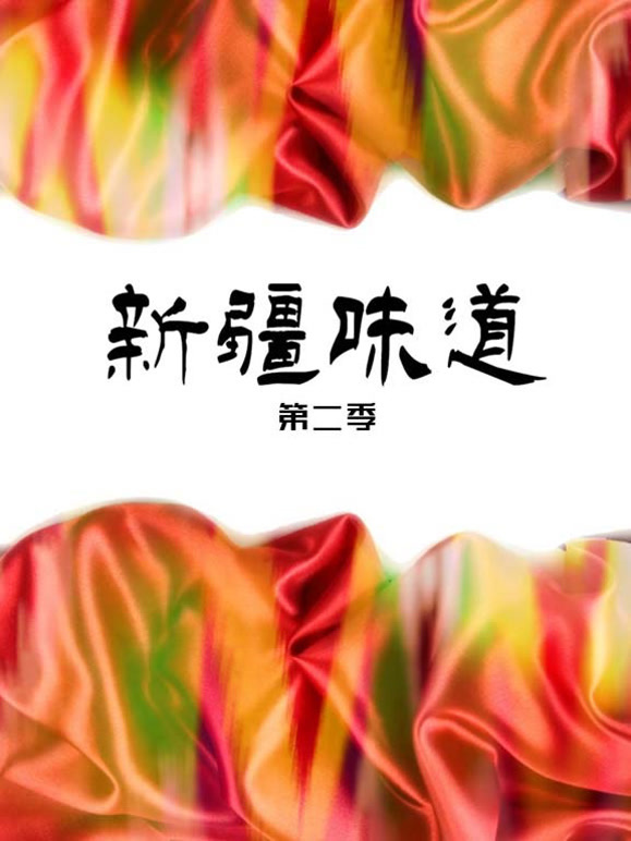 新疆味道 第二季封面图