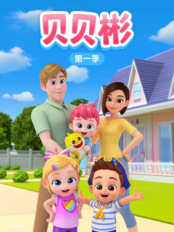 贝贝彬 第一季封面图