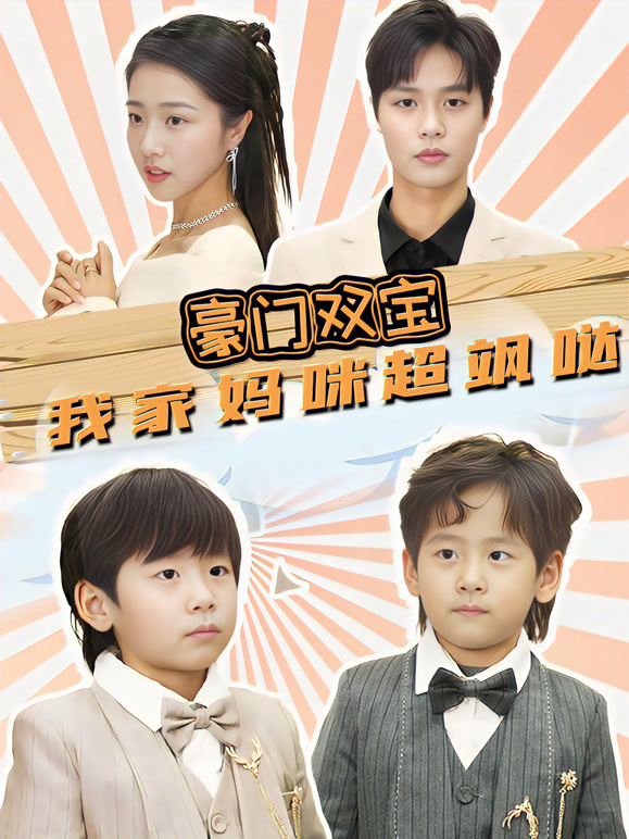 豪门双宝，我家妈咪超飒哒封面图