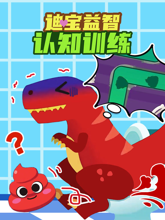 迪宝益智认知训练封面图