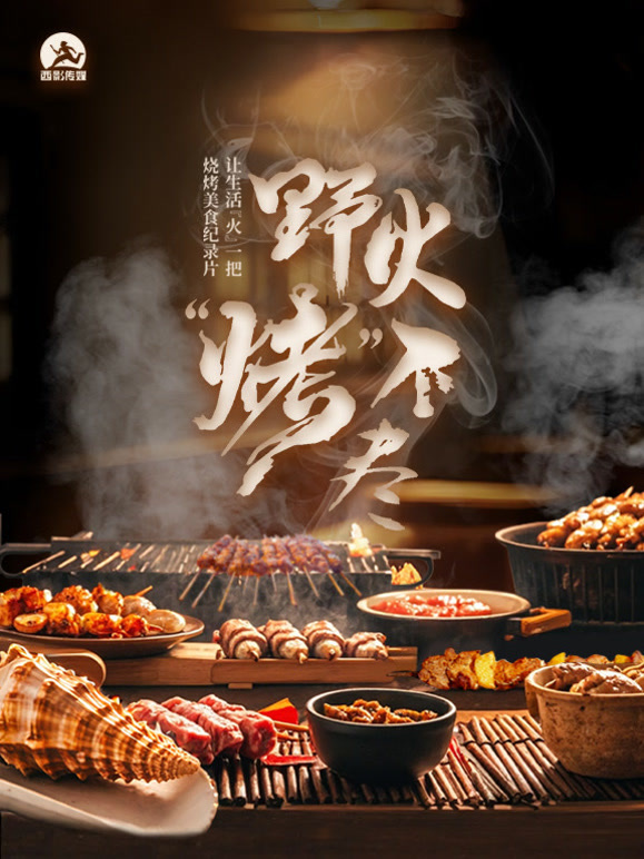 野火“烤”不尽封面图