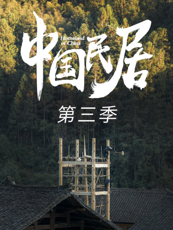 中国民居第三季封面图