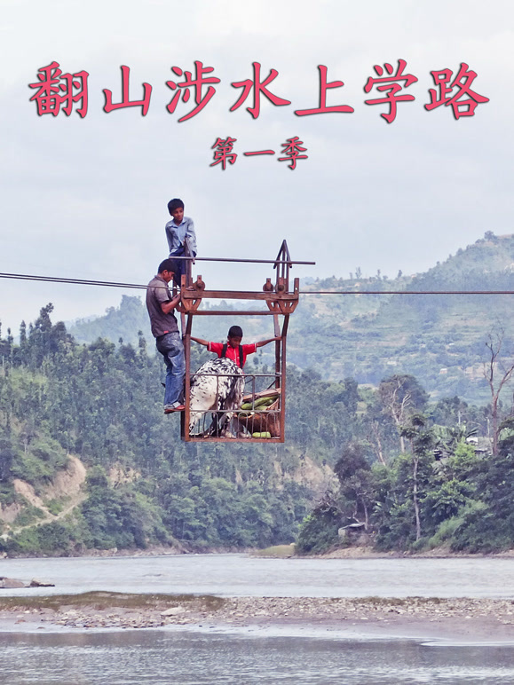 翻山涉水上学路 第一季封面图