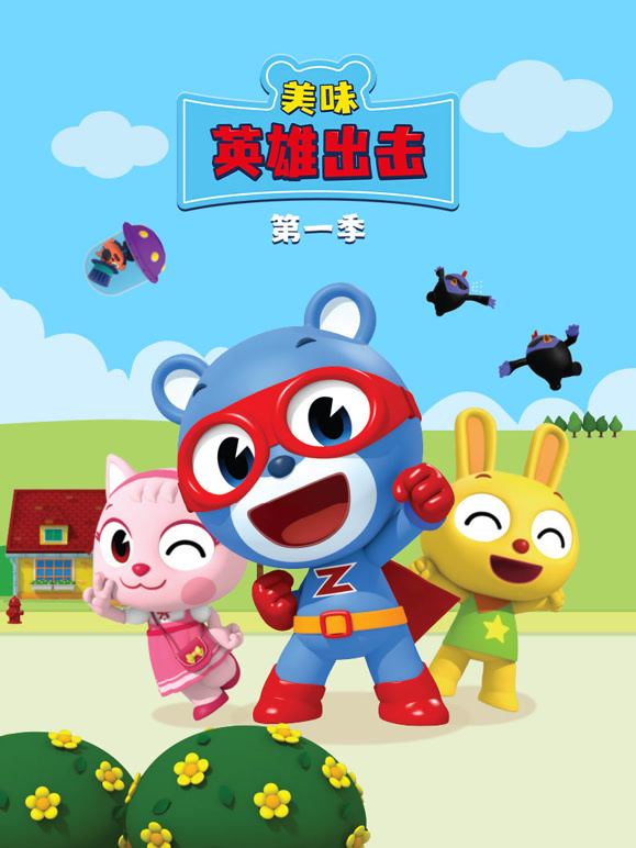 美味英雄出击 第一季封面图