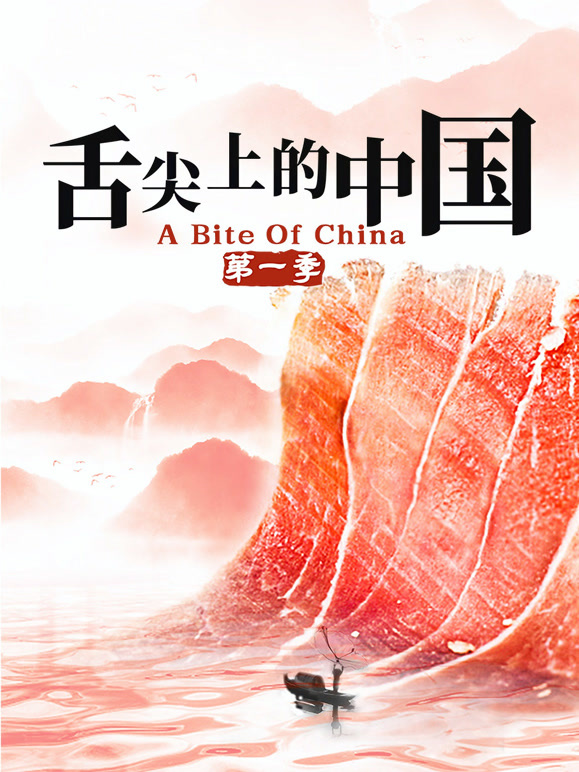 舌尖上的中国 第一季封面图