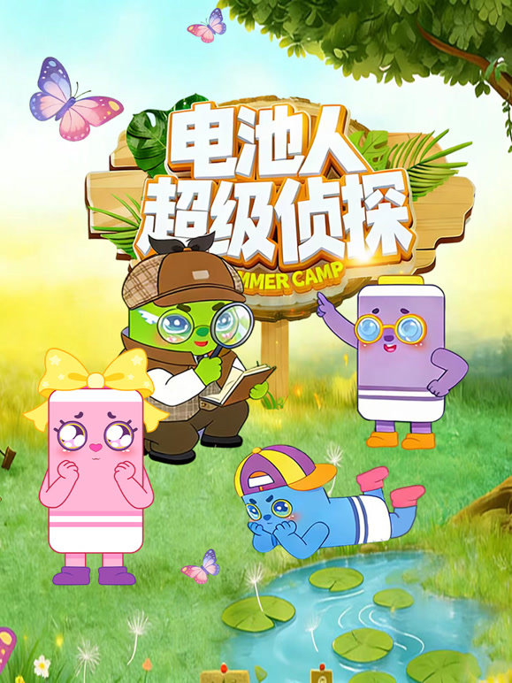 电池人超级侦探封面图