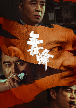 毒蜂封面图
