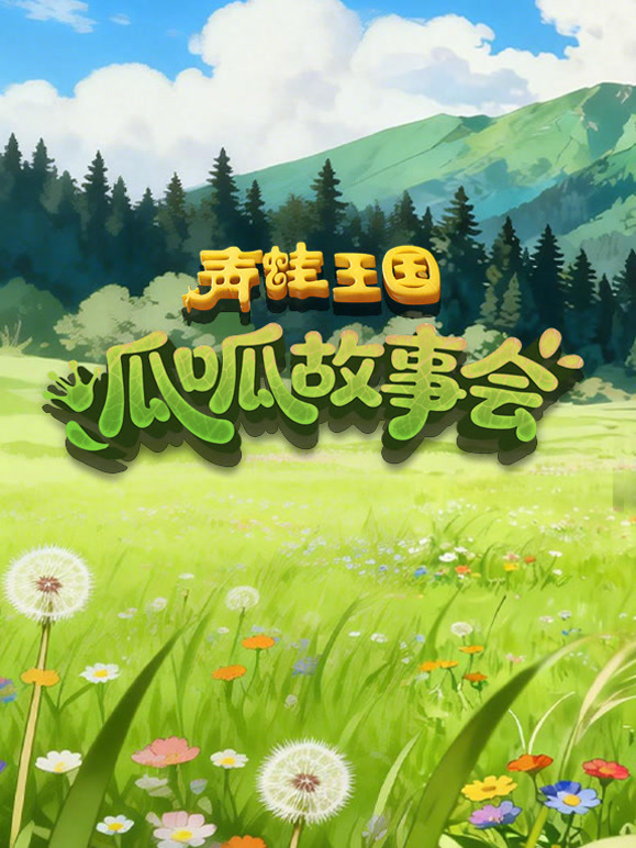 青蛙王国之呱呱故事会 第一季封面图