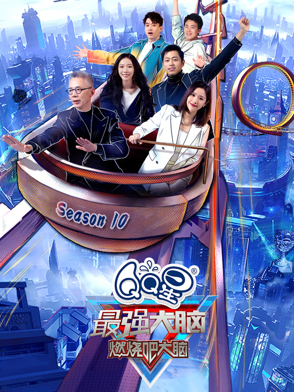 最强大脑第10季封面图