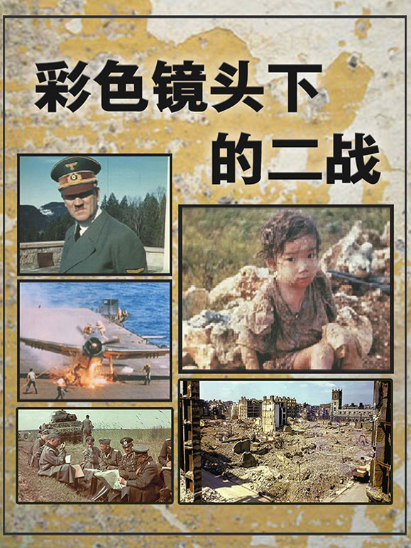 彩色镜头下的二战封面图