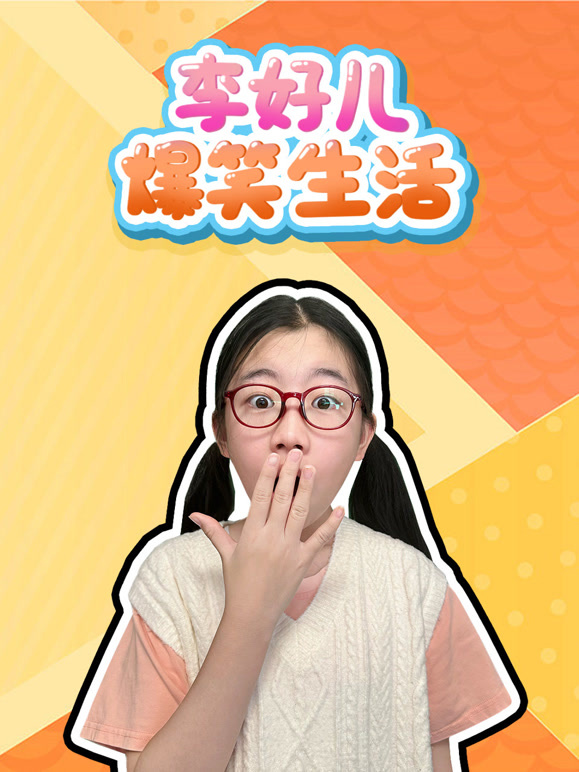 李好儿爆笑生活封面图